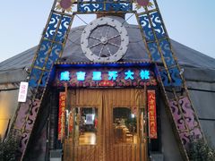 -海拉尔蒙古包(房山长阳总店)