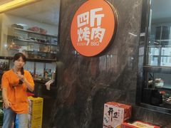 -四斤烤肉(东戴河孟家店)