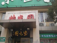 门面-紫光园(劲松店)