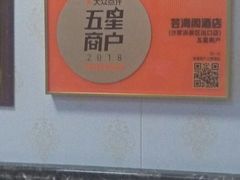 -芸海阁·农家私房菜(沙家浜景区出口店)