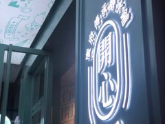门面-开心糖水铺(天府三街店)