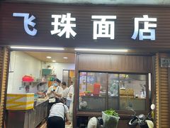 门面-飞珠面店(海莲路店)