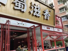 门面-蜀滋香鲜鱼美蛙火锅(339店)