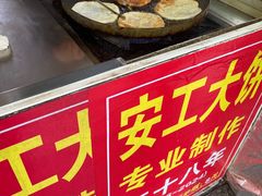 -安工大饼庞家肉饼