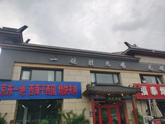 -京东一绝西海子西园烧饼夹肉