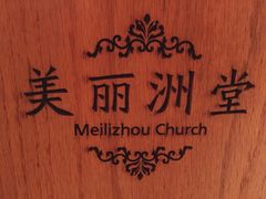 -美丽洲堂