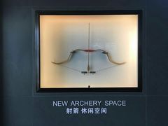 -無弓射箭俱乐部(领展中心城店)