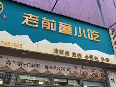门面-老前童小吃(北明程路店)