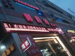 门面-郭师傅(殷高西路店)