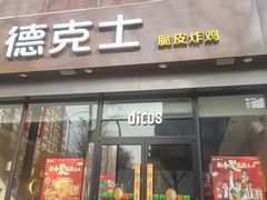 -德克士(长安百货店)
