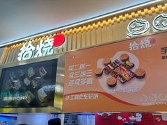 -拾烧·古法手作车轮饼(西直门凯德茂店)