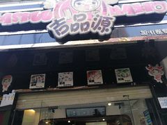 门面-吉品源(农院路店)