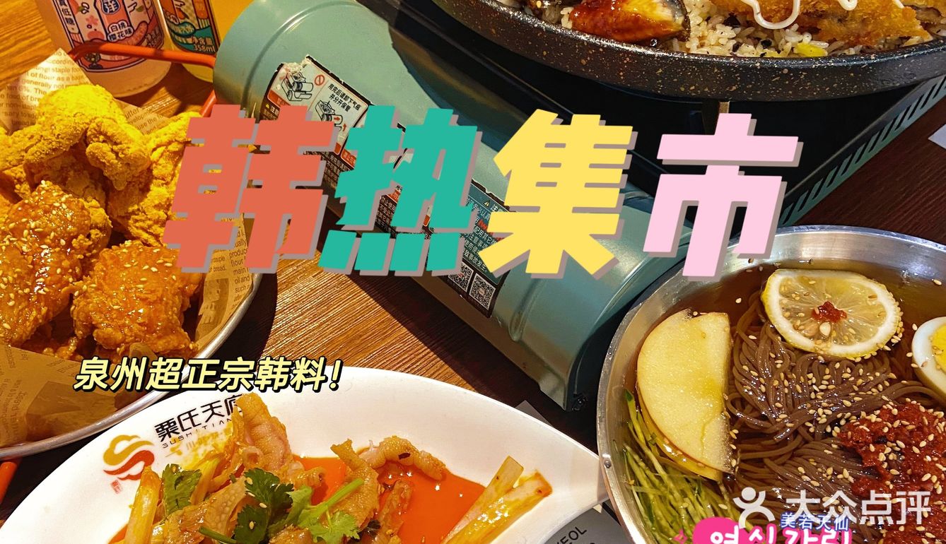 泉州探店｜《请回答1988》同款韩料被我在泉州找到啦‼️