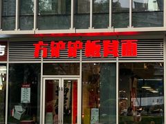 -方铲铲·成都板凳面(滨江银泰店)