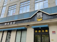 -魏家凉皮(祈年大厦店)