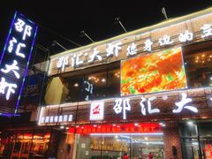 门面-邵汇大虾(泉园一路店)