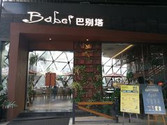 门面-巴别塔法餐舍(朝阳店)