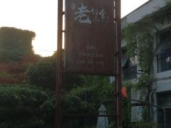 门面-浙C老邻舍(西城海错店)