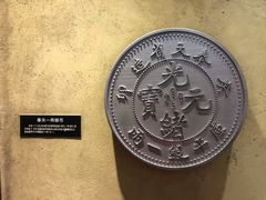 -沈阳金融博物馆