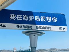 -海驴岛(荣成市)