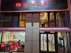 -港澳烧卤馆
