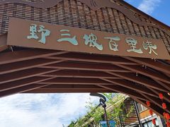 -百里峡七彩艺术小镇