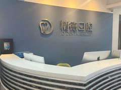 -精德口腔·种植修复·儿牙中心(财富中心店)
