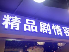 -谜盒子奇幻密室(南屏店)
