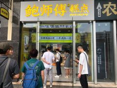 -鲍师傅糕点(海岸城店)