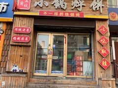 门面-灶座小锅烀饼·铁锅炖(全国总店)