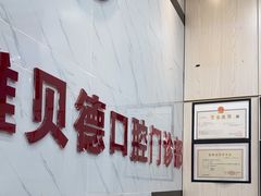 -深圳雅呗德口腔门诊部(坪山店)