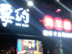 门面-腰子哥烤串(石佛营炫特店)