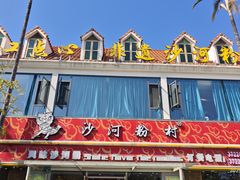 -沙河粉村·国家非遗传承(云台店)