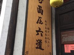 门面-新万鑫银丝面·非遗无锡味(惠山古镇店)