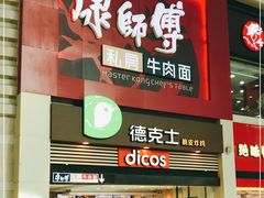 门面-康师傅私房牛肉面(北京南站店)