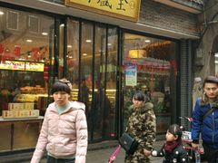 门面-清真全盛斋传统糕点(西羊市店)
