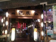 门面-乾园(天河城店)