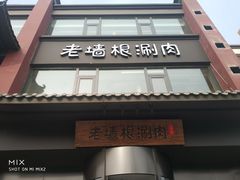 -老墙根涮肉·铜锅·烧烤(欢乐谷·王四营店)