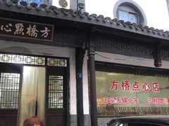 门面-方桥点心店(易发城店)