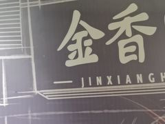 -金香匯晚茶(浑南店)