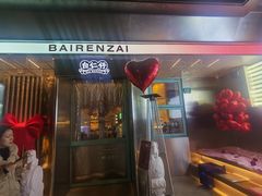 门面-白仁仔· 活烤海鲜 宵夜(豫园店)