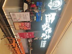-西塔老太太泥炉烤肉(龙湖北苑天街店)