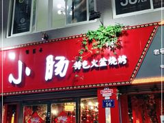 门面-老号李小肠西昌特色火盆烧烤(江油店)