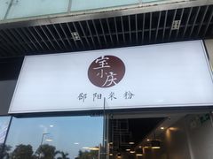 -宝小庆邵阳米粉(深圳市南山保利店)