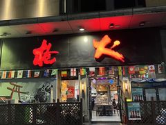 门面-枪火串烧·东北特色烧烤(罗湖总店)