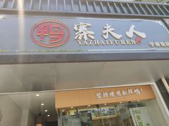 门面-鸭寨夫人(无锡首店)