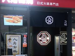 -八角锄烧·肉火锅(天河城店)