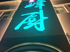 -峰厨大鱼泡饼·天津菜(西青大学城店)