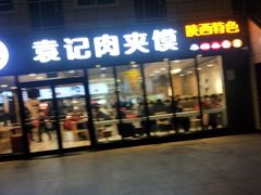 门面-袁记肉夹馍(北客站店)