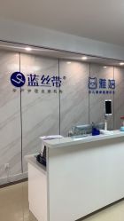 -蓝丝带产后恢复中心(清扬茂业店)